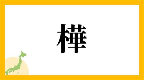 樺名字|名字「樺」の読み方・由来・全国人数情報など